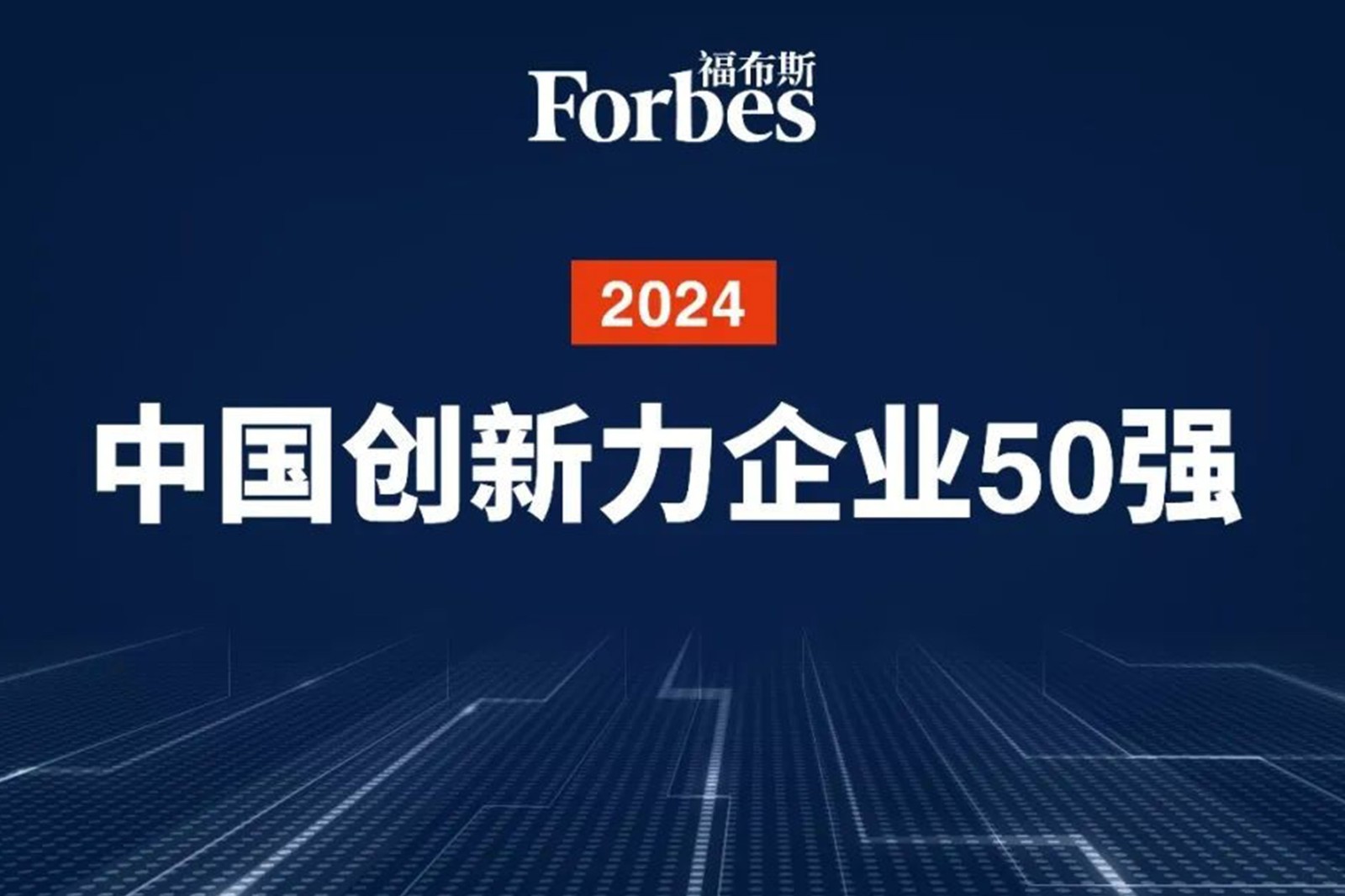连续两年！星空电竞机器人再次荣膺2024福布斯中国创新力企业50强